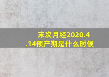 末次月经2020.4.14预产期是什么时候