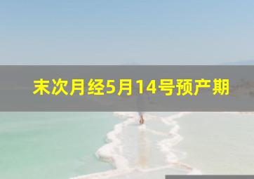 末次月经5月14号预产期