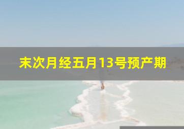 末次月经五月13号预产期