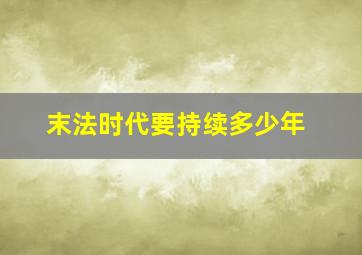 末法时代要持续多少年