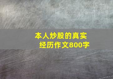 本人炒股的真实经历作文800字