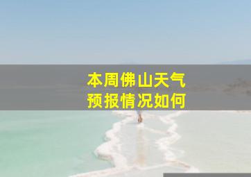 本周佛山天气预报情况如何