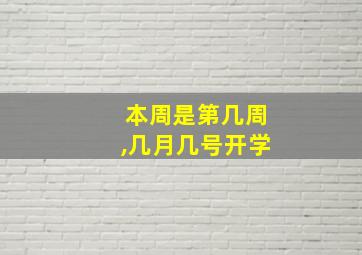 本周是第几周,几月几号开学