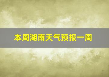 本周湖南天气预报一周