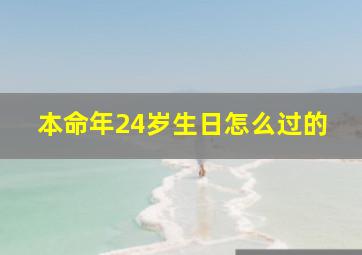 本命年24岁生日怎么过的