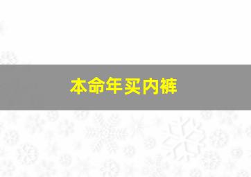 本命年买内裤