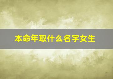 本命年取什么名字女生