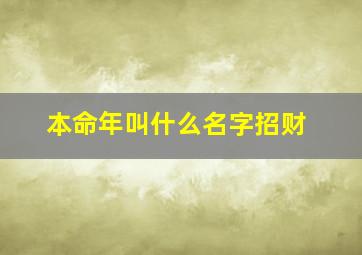 本命年叫什么名字招财