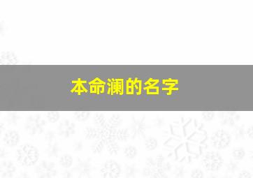 本命澜的名字