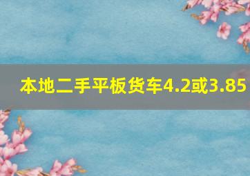 本地二手平板货车4.2或3.85