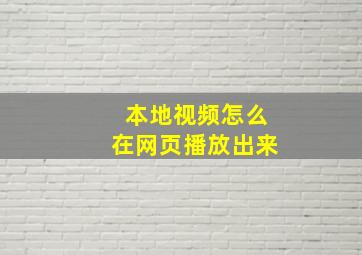 本地视频怎么在网页播放出来