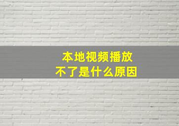 本地视频播放不了是什么原因