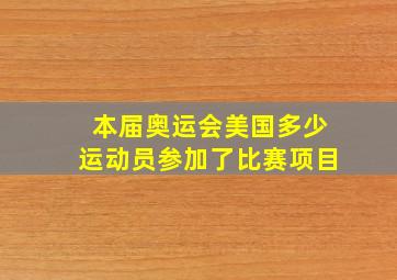 本届奥运会美国多少运动员参加了比赛项目