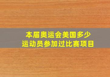 本届奥运会美国多少运动员参加过比赛项目