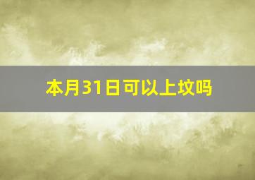 本月31日可以上坟吗