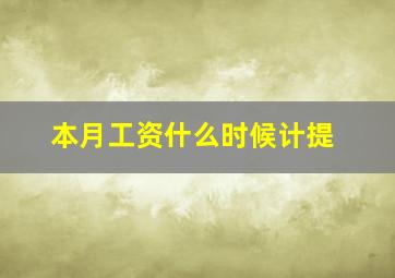 本月工资什么时候计提