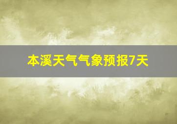 本溪天气气象预报7天