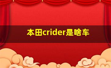 本田crider是啥车