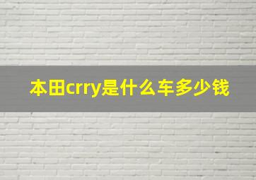 本田crry是什么车多少钱