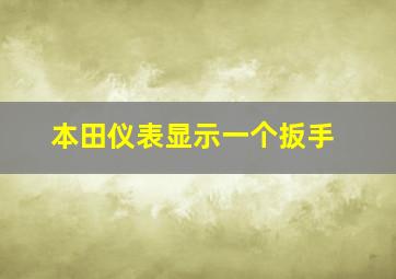 本田仪表显示一个扳手