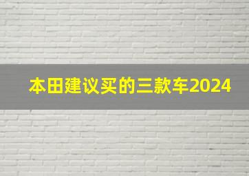 本田建议买的三款车2024