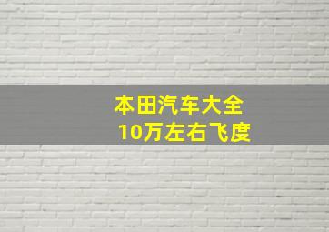 本田汽车大全10万左右飞度