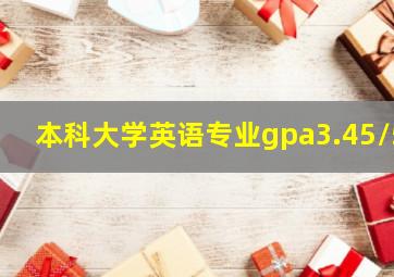 本科大学英语专业gpa3.45/5