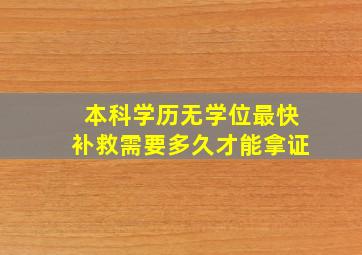 本科学历无学位最快补救需要多久才能拿证