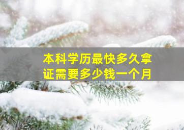 本科学历最快多久拿证需要多少钱一个月