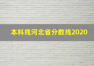 本科线河北省分数线2020