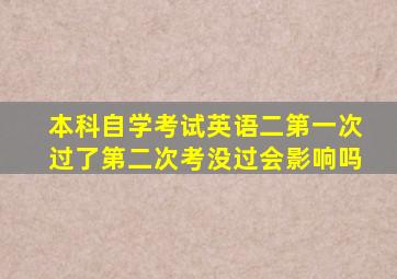 本科自学考试英语二第一次过了第二次考没过会影响吗