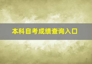 本科自考成绩查询入口