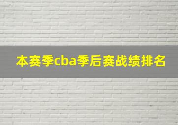 本赛季cba季后赛战绩排名