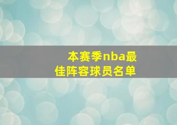 本赛季nba最佳阵容球员名单