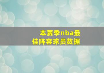 本赛季nba最佳阵容球员数据