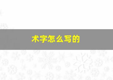 术字怎么写的