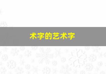 术字的艺术字