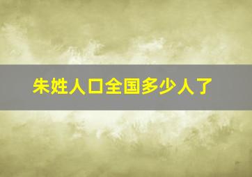 朱姓人口全国多少人了