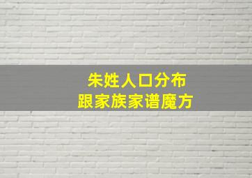 朱姓人口分布跟家族家谱魔方