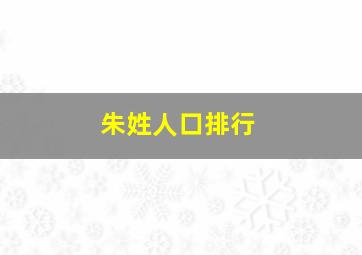 朱姓人口排行