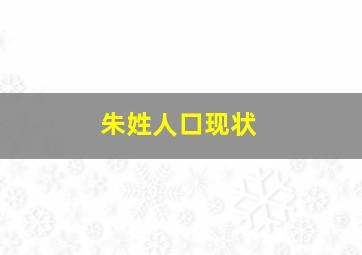 朱姓人口现状