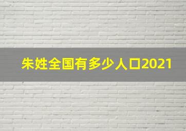 朱姓全国有多少人口2021