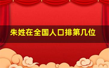 朱姓在全国人口排第几位