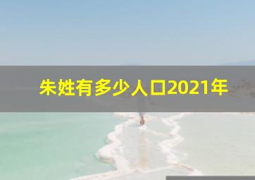 朱姓有多少人口2021年