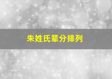 朱姓氏辈分排列