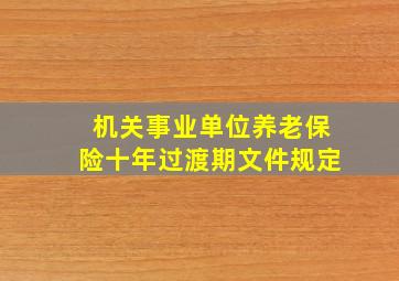 机关事业单位养老保险十年过渡期文件规定