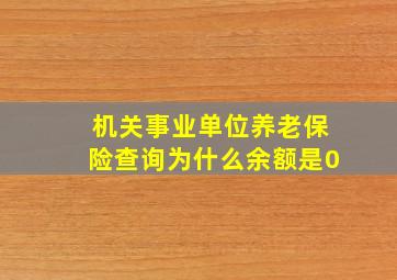 机关事业单位养老保险查询为什么余额是0