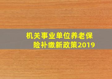 机关事业单位养老保险补缴新政策2019