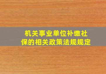 机关事业单位补缴社保的相关政策法规规定