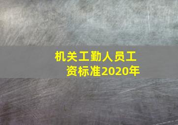 机关工勤人员工资标准2020年